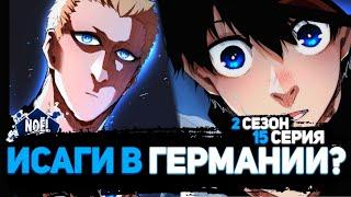 2 СЕЗОН 15 СЕРИЯ АНИМЕ БЛЮ ЛОК ФИНАЛ!