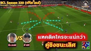 แทคติคใครจะแน่กว่า! คู่ชิงชนะเลิศ! ฟรีสไตล์ : บีม JAAB vs พี 4GE ฺBCLSeason220 eFootball