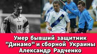 Умер бывший защитник "Динамо" и сборной Украины Александр Радченко