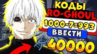 НОВЫЙ КОД в РОГУЛЬ 2021 РОБЛОКС ТОКИЙСКИЙ ГУЛЬ Roblox RoGhoul new codes