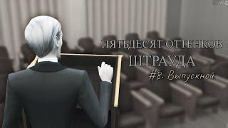 SIMS 4 || 50 ОТТЕНКОВ ШТРАУДА || #8. Выпускной