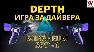 Depth игра за дайвера. Близнецы SPP - 1 в деле.