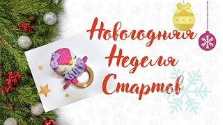 Новогодняя Неделя Стартов Амигуруми крючком. 1 день