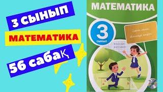 МАТЕМАТИКА  3 СЫНЫП  56 САБАҚ