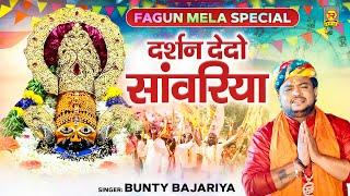 Fagun Mela Special | दर्शन दे दो सांवरिया | Darshan De Do Sanwariya | Bunty Bajariya | Shyam Bhajan