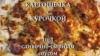 КАРТОШЕЧКА с КУРОЧКОЙ под сливочно сырным соусом В ДУХОВКЕ