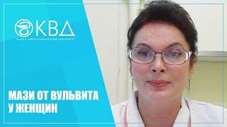 1447  Мази от вульвита у женщин