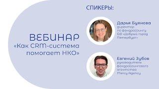 Как CRM-система помогает НКО | вебинар