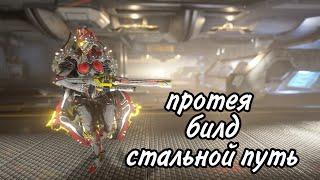 Warframe protea|протея билд стальной путь