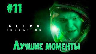 Уничтожение станции | Сильвернейм проходит Alien Isolation | Часть 11 | SilverName Best Moments