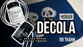 Мягкая роспись! НОВАЯ Decola экстра белая и ультра черная для ткани | Чем рисовать на одежде