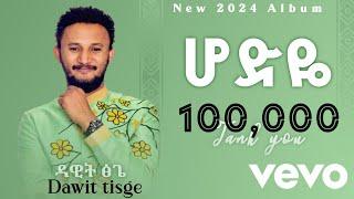 Dawit Tisge - Hodye - ዳዊት ፅጌ - ሆድዬ (Ethiopian misic 2017)