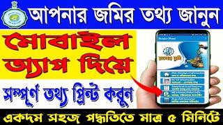 জমির সম্পূর্ণ তথ্য How to Download and Print BanglarBhumi Land Plot Information