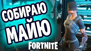 Fortnite испытания Майи (7-я неделя)