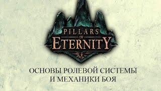 Основы ролевой системы и механики боя Pillars of Eternity (руководство для новичков)