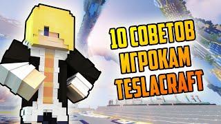 10 советов игрокам TeslaCraft