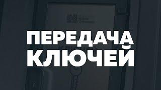 Передача ключей в ЖК "Новое Горелово"