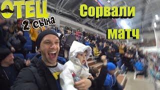 Сорвали матч! #Отец2Сына (Выпуск 23)