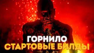 СТАРТОВЫЕ БИЛДЫ ЛИГИ ГОРНИЛО 3.21