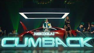  NEKOGLAI - CUMBACK (Премьера Клипа, 2022) [Official Music Video] Некоглай Трек Клип Камбек Камбэк