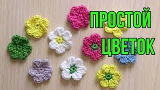  ЦВЕТОК КРЮЧКОМ - МАСТЕР КЛАСС ДЛЯ НАЧИНАЮЩИХ