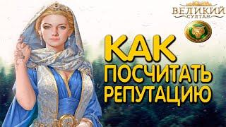 Великий Султан прокачка советников►Сколько получим репутации за жетон? Как узнать?(3ч.)