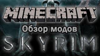 Обзор модов #90 [Скайрим в Майнкрафте?! / Skyrim Mod]