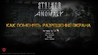 S.T.A.L.K.E.R. Anomaly. Как поменять разрешение экрана