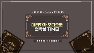 홍보팀의 홍보 TIME ─ 《대리화가 오디오툰》 언박싱 편