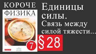 Физика 7 класс. §28. Единицы силы. Связь между силой тяжести и массой тела