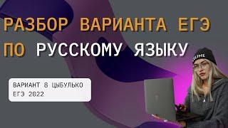 РАЗБОР ВАРИАНТА 8 ЦЫБУЛЬКО-2022 | ЕГЭ РУССКИЙ ЯЗЫК