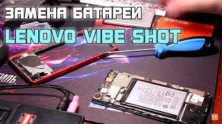 Как заменить аккумулятор в смартфоне Lenovo Vibe Shot (z90a40)?