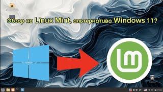 Альтернатива Windows 11? Обзор на Linux Mint!