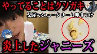 【ゆっくり解説】なんでこんなことした…炎上したジャニーズ５選