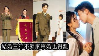 【完結】现代医学博士姜柠穿越成70年代替嫁新娘，本想离婚逃离，却被军官老公沈墨霸道一步步俘获，面对白莲花的层层阴谋，她以智破局，反手将所有陷阱踩在脚下，和老公幸福美满生活！#短劇#甜寵#先婚後愛