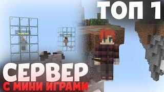 ТОП 1 СЕРВЕР С МИНИ ИГРАМИ МАЙНКРАФТ БЕДРОК 1.20