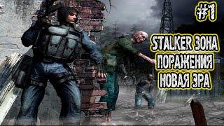 STALKER Зона Поражения Новая Эра►ВЫСАДКА НА КОРДОНЕ | Прохождение На Русском | Часть #1