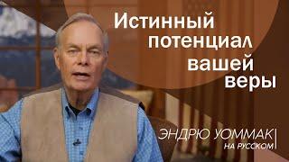 Эндрю Уоммак на русском - Жить в балансе благодати и веры. Серия 10.