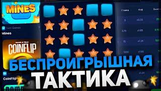 БЕЗПРОИГРЫШНАЯ ТАКТИКА НА МИНЫ 1WIN - Стратегии на Mines