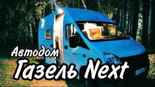 Автодом на базе Газель Next. Полный обзор готового проекта