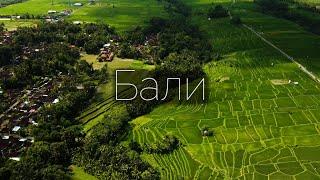 Bali. Silent trip