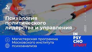 Психология политического лидерства и управления