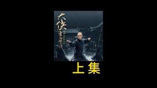 戊戌變法的失敗 導致大批愛國青年被殺 #懸疑  #獵奇  #內容啟發搜索 #大俠霍元甲