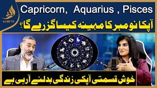 Capricorn, Aquarius, Pisces I Monthly Horoscope I آپکا  نومبر کا مہینہ کیسا گزرے گا ؟ Samiah Khan