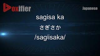 How to Pronounce sagisa ka (さぎさか) in Japanese - Voxifier.com