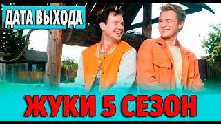 ЖУКИ 5 СЕЗОН 1 СЕРИЯ. Дата выхода и анонс