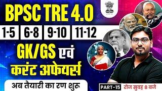 BPSC TRE 4.0 GK GS and Current Affairs | GK GS for Bihar Shikshak Bharti 2025 | GK by Saurabh Sir#15