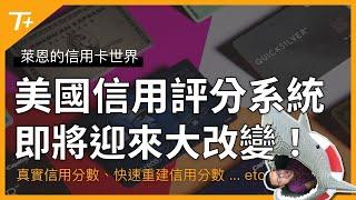 美國國會又提出新法案，美國信用評分系統即將迎來大改變！