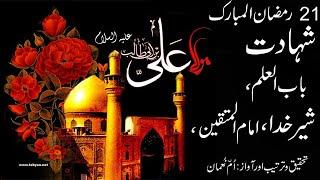 SHAHADAT BAB UL ILM SHER E KHUDA, IMAM UL MUTTAQEEN  MOLA ALI A S شہادت باب العلم، شیر خدا، امام الم