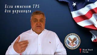 Что делать если отменят TPS для украинцев?